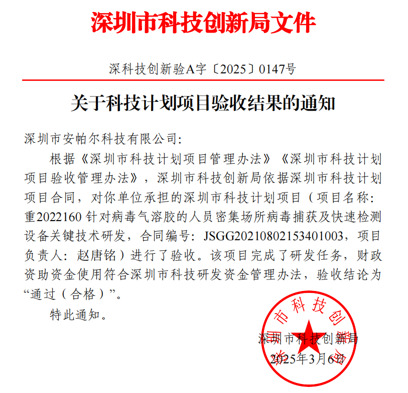 安帕爾公司承擔(dān)的深圳市科技計(jì)劃項(xiàng)目順利通過驗(yàn)收